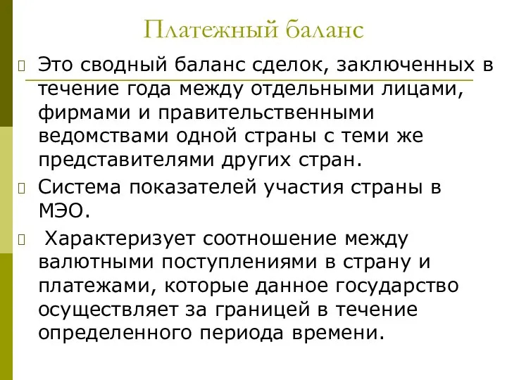 Платежный баланс Это сводный баланс сделок, заключенных в течение года между