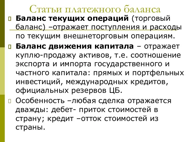 Статьи платежного баланса Баланс текущих операций (торговый баланс) –отражает поступления и