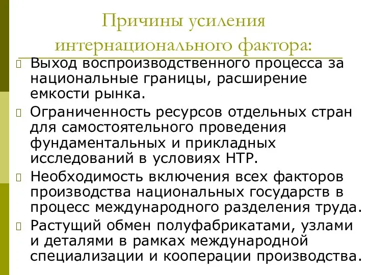 Причины усиления интернационального фактора: Выход воспроизводственного процесса за национальные границы, расширение