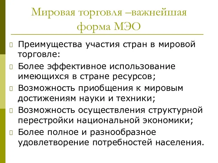 Мировая торговля –важнейшая форма МЭО Преимущества участия стран в мировой торговле: