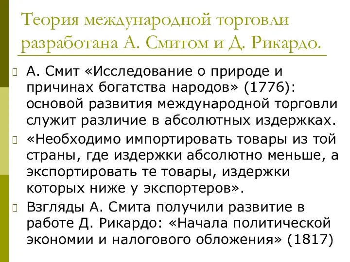 Теория международной торговли разработана А. Смитом и Д. Рикардо. А. Смит