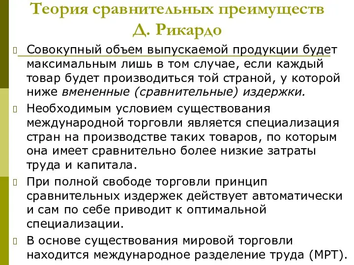 Теория сравнительных преимуществ Д. Рикардо Совокупный объем выпускаемой продукции будет максимальным