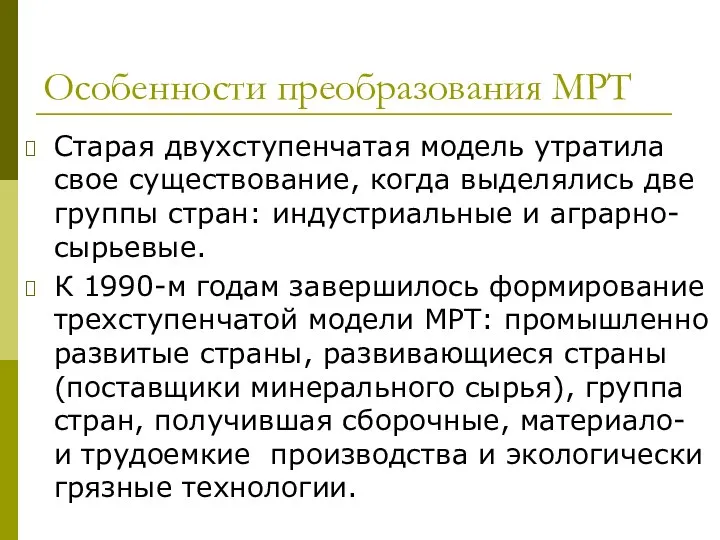 Особенности преобразования МРТ Старая двухступенчатая модель утратила свое существование, когда выделялись