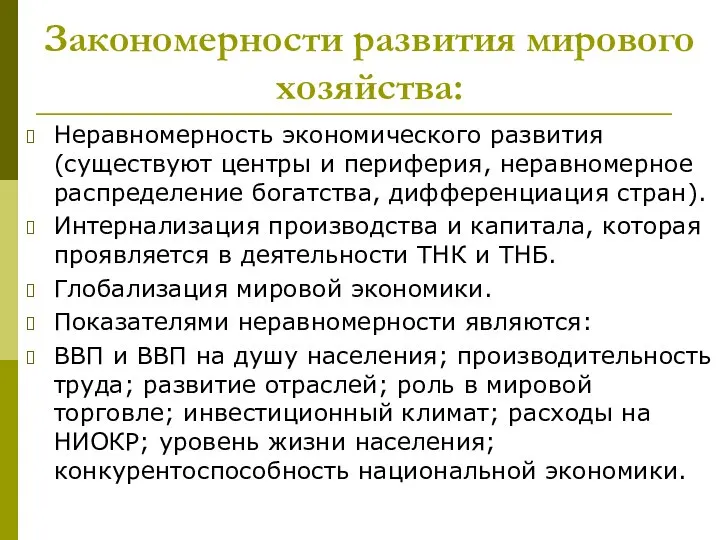 Закономерности развития мирового хозяйства: Неравномерность экономического развития (существуют центры и периферия,