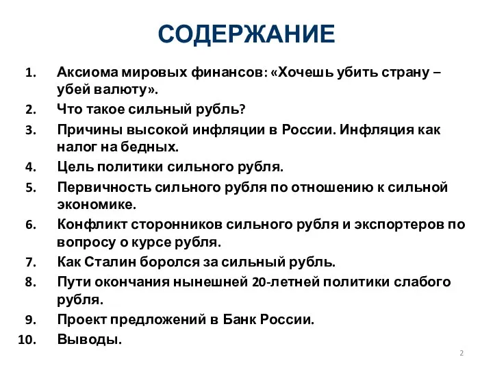 СОДЕРЖАНИЕ Аксиома мировых финансов: «Хочешь убить страну – убей валюту». Что