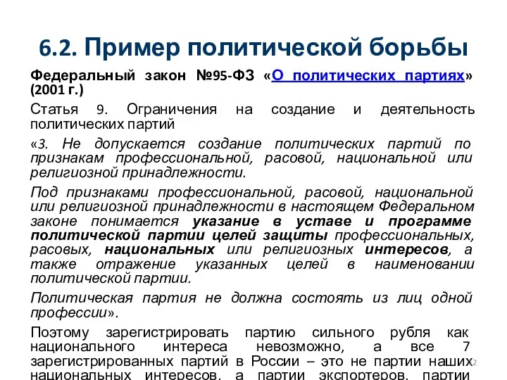 6.2. Пример политической борьбы Федеральный закон №95-ФЗ «О политических партиях» (2001