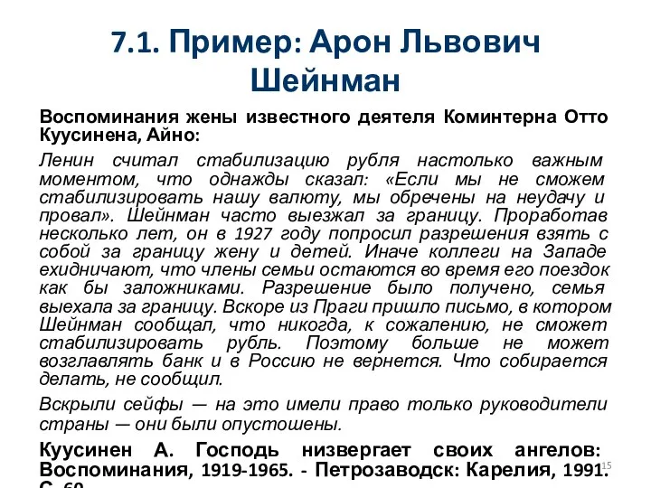 7.1. Пример: Арон Львович Шейнман Воспоминания жены известного деятеля Коминтерна Отто