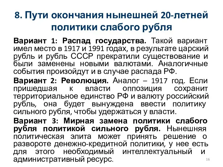 8. Пути окончания нынешней 20-летней политики слабого рубля Вариант 1: Распад