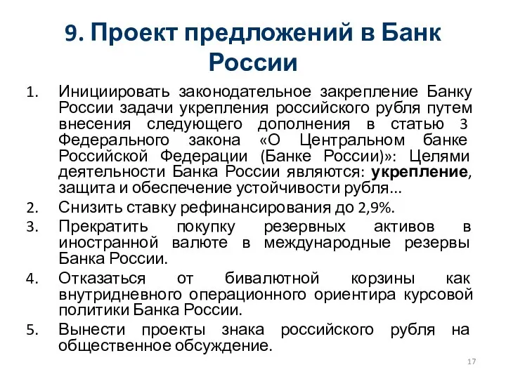 9. Проект предложений в Банк России Инициировать законодательное закрепление Банку России