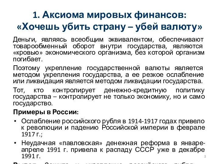 1. Аксиома мировых финансов: «Хочешь убить страну – убей валюту» Деньги,