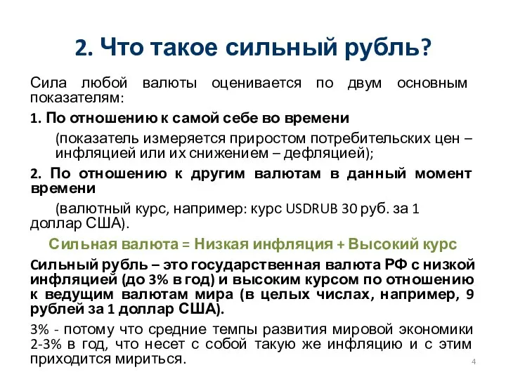 2. Что такое сильный рубль? Сила любой валюты оценивается по двум