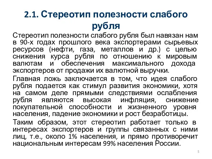 2.1. Стереотип полезности слабого рубля Стереотип полезности слабого рубля был навязан