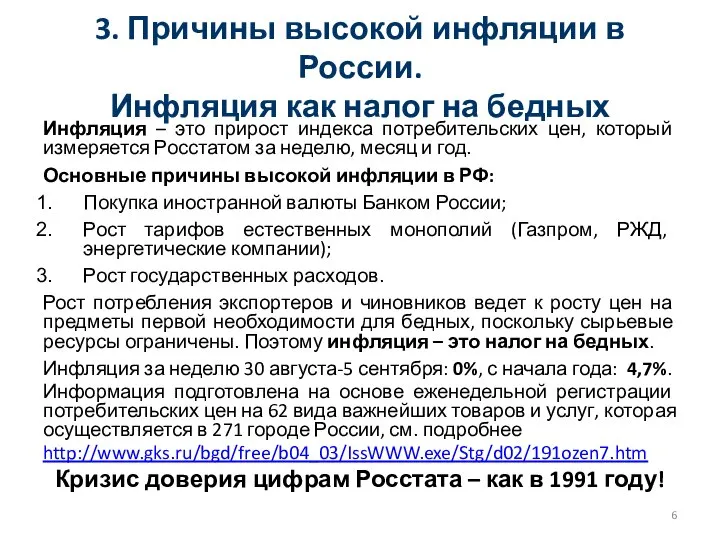 3. Причины высокой инфляции в России. Инфляция как налог на бедных