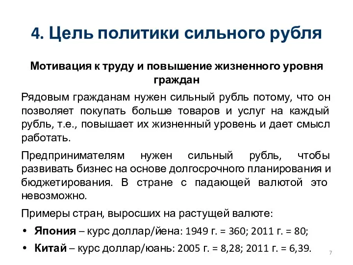 4. Цель политики сильного рубля Мотивация к труду и повышение жизненного