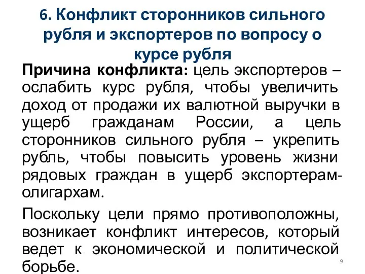 6. Конфликт сторонников сильного рубля и экспортеров по вопросу о курсе