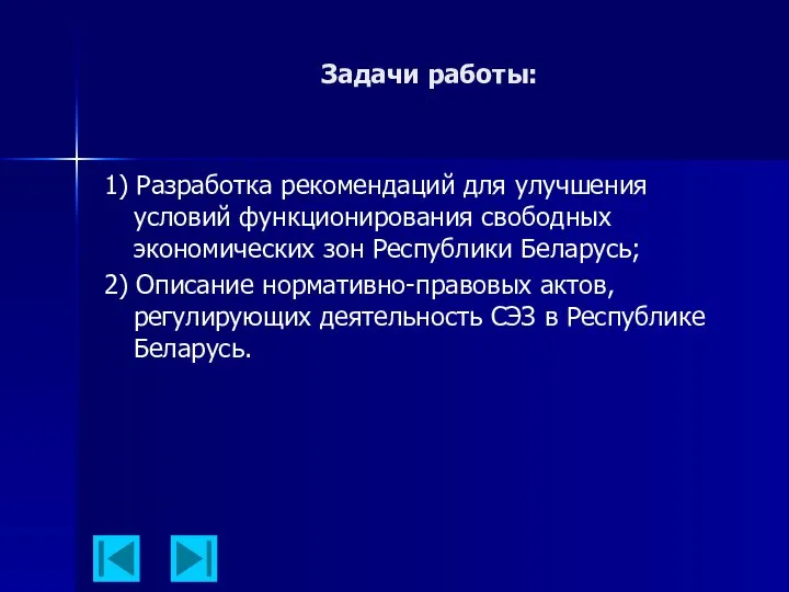 Задачи работы: 1) Разработка рекомендаций для улучшения условий функционирования свободных экономических