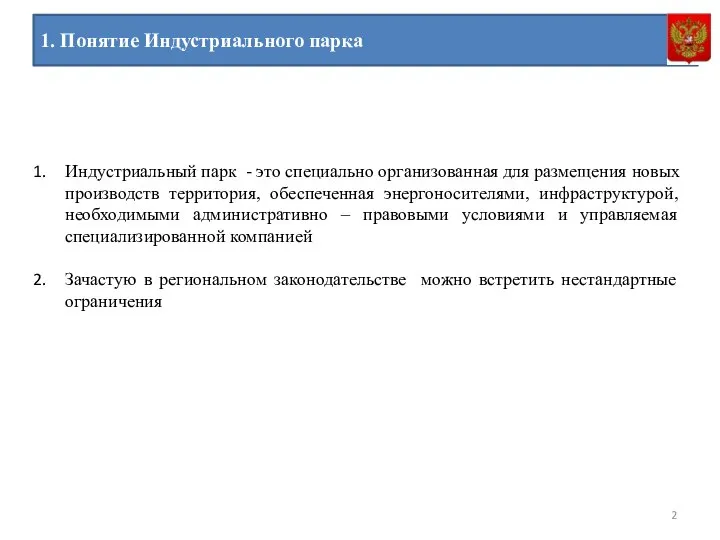 1. Понятие Индустриального парка Индустриальный парк - это специально организованная для