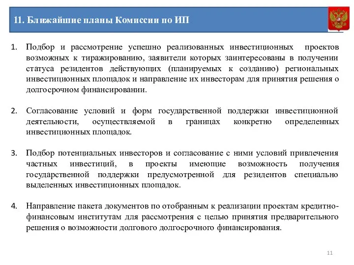 Подбор и рассмотрение успешно реализованных инвестиционных проектов возможных к тиражированию, заявители