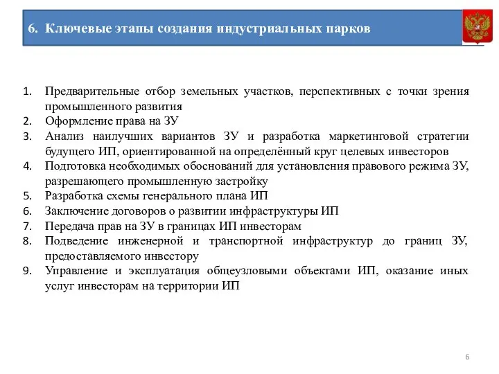 6. Ключевые этапы создания индустриальных парков Предварительные отбор земельных участков, перспективных