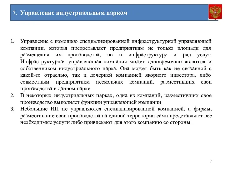 7. Управление индустриальным парком Управление с помощью специализированной инфраструктурной управляющей компании,