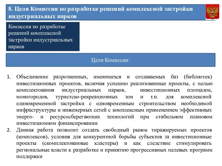 8. Цели Комиссии по разработке решений комплексной застройки индустриальных парков Комиссия