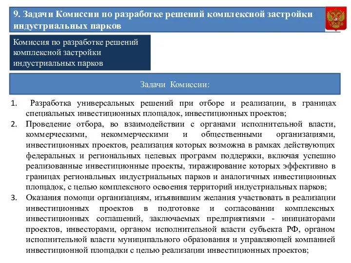 9. Задачи Комиссии по разработке решений комплексной застройки индустриальных парков Задачи