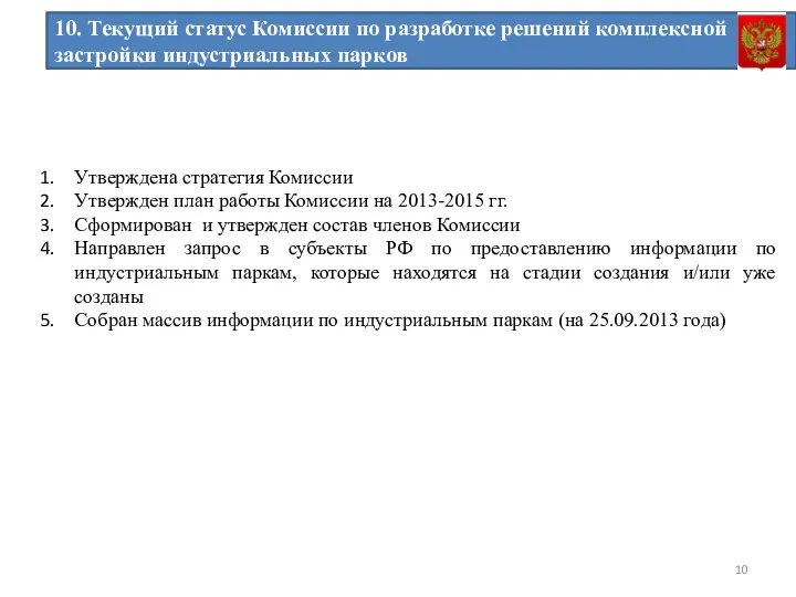 Утверждена стратегия Комиссии Утвержден план работы Комиссии на 2013-2015 гг. Сформирован