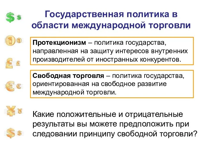 Государственная политика в области международной торговли Протекционизм – политика государства, направленная