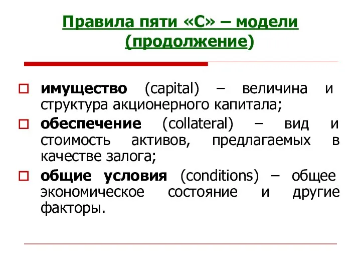 имущество (capital) – величина и структура акционерного капитала; обеспечение (collateral) –