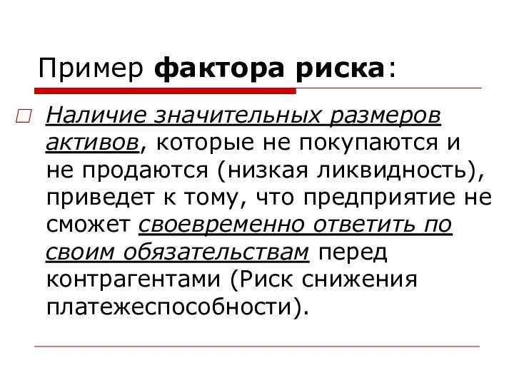 Пример фактора риска: Наличие значительных размеров активов, которые не покупаются и