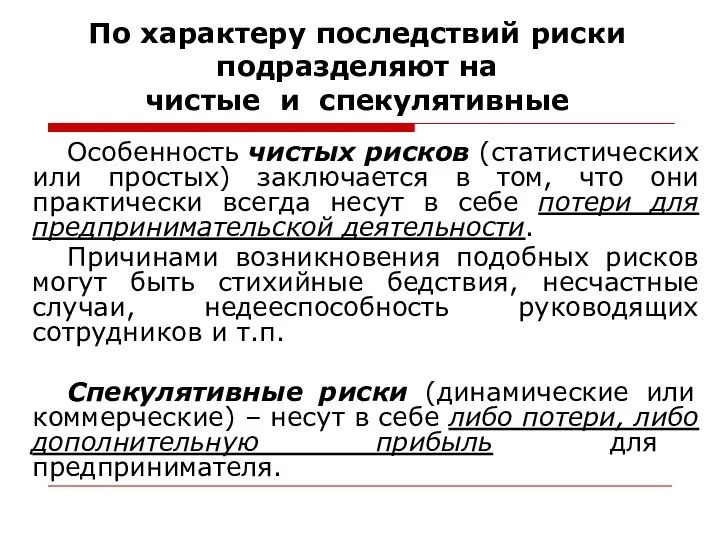 По характеру последствий риски подразделяют на чистые и спекулятивные Особенность чистых