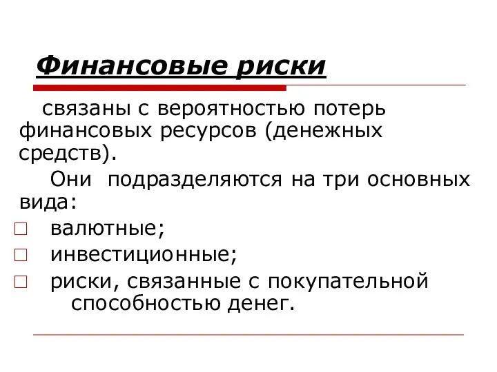 Финансовые риски связаны с вероятностью потерь финансовых ресурсов (денежных средств). Они