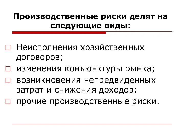 Производственные риски делят на следующие виды: Неисполнения хозяйственных договоров; изменения конъюнктуры