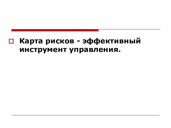 Карта рисков - эффективный инструмент управления.