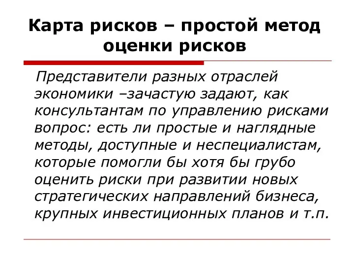 Карта рисков – простой метод оценки рисков Представители разных отраслей экономики