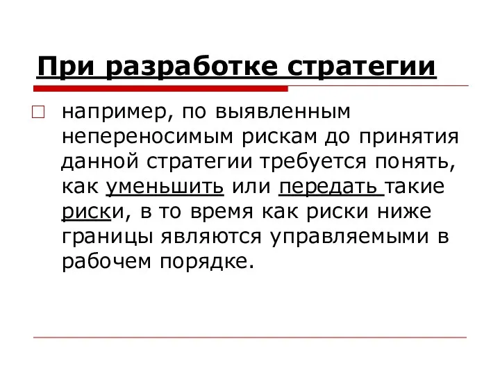 При разработке стратегии например, по выявленным непереносимым рискам до принятия данной