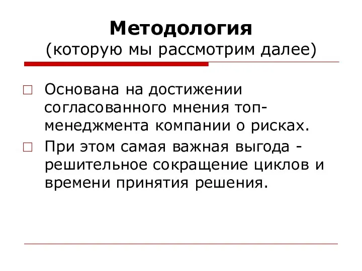 Методология (которую мы рассмотрим далее) Основана на достижении согласованного мнения топ-менеджмента