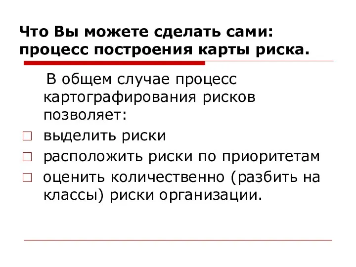 Что Вы можете сделать сами: процесс построения карты риска. В общем