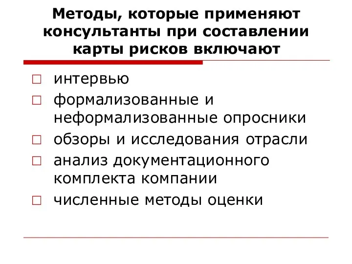 Методы, которые применяют консультанты при составлении карты рисков включают интервью формализованные