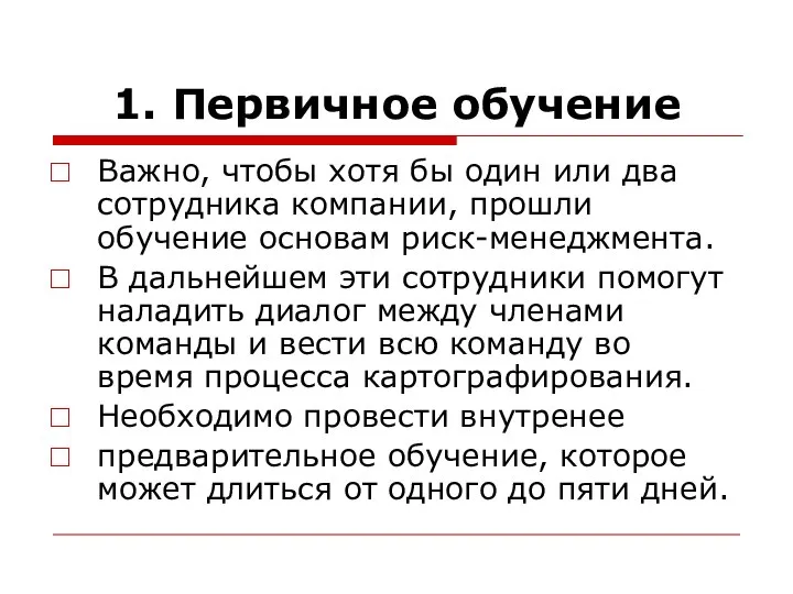 1. Первичное обучение Важно, чтобы хотя бы один или два сотрудника