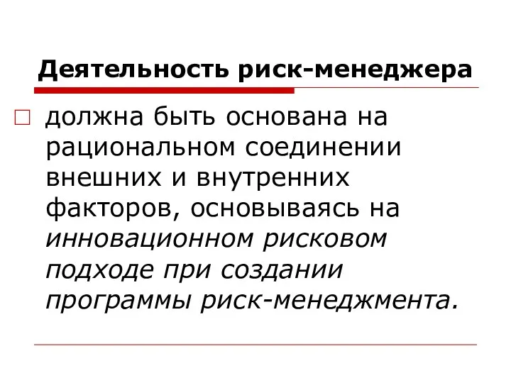 Деятельность риск-менеджера должна быть основана на рациональном соединении внешних и внутренних