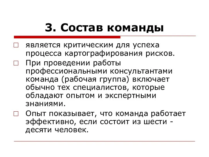 3. Состав команды является критическим для успеха процесса картографирования рисков. При