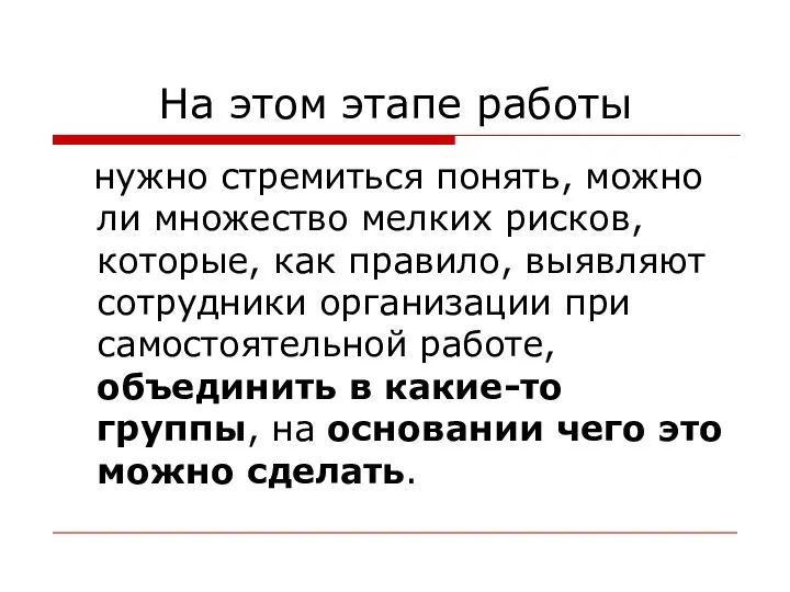 На этом этапе работы нужно стремиться понять, можно ли множество мелких