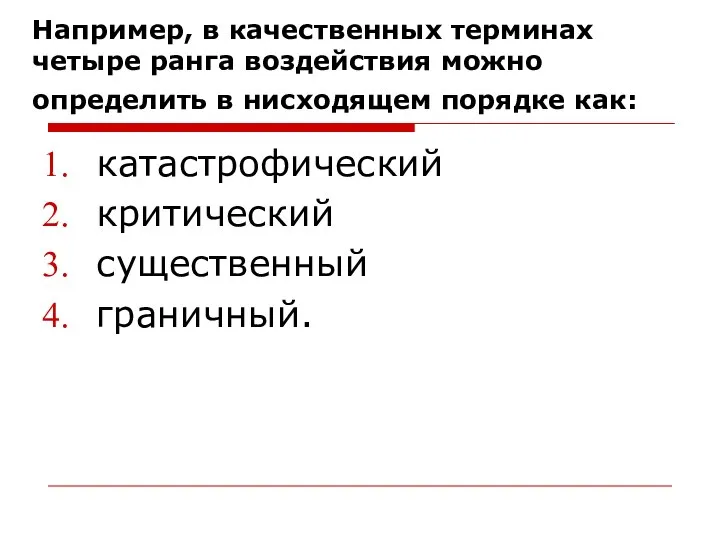 Например, в качественных терминах четыре ранга воздействия можно определить в нисходящем