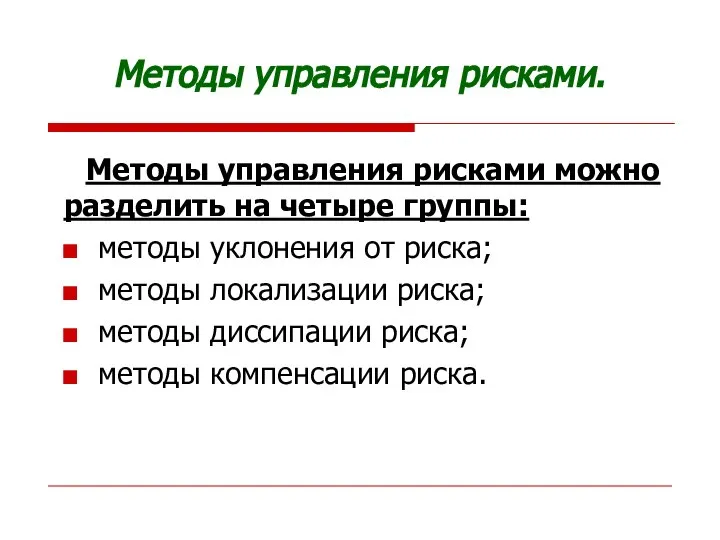 Методы управления рисками. Методы управления рисками можно разделить на четыре группы: