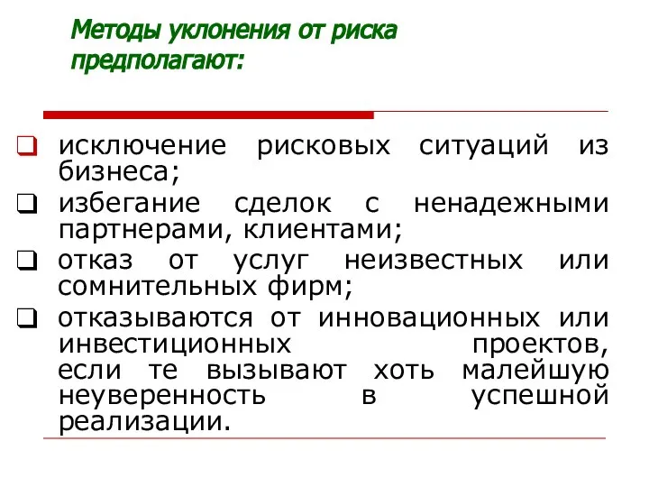 Методы уклонения от риска предполагают: исключение рисковых ситуаций из бизнеса; избегание