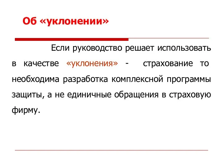 Если руководство решает использовать в качестве «уклонения» - страхование то необходима