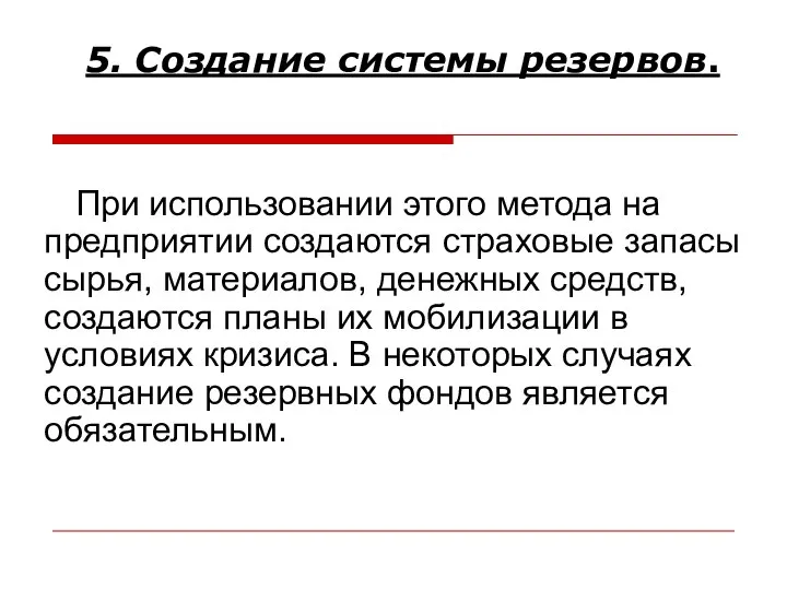 При использовании этого метода на предприятии создаются страховые запасы сырья, материалов,