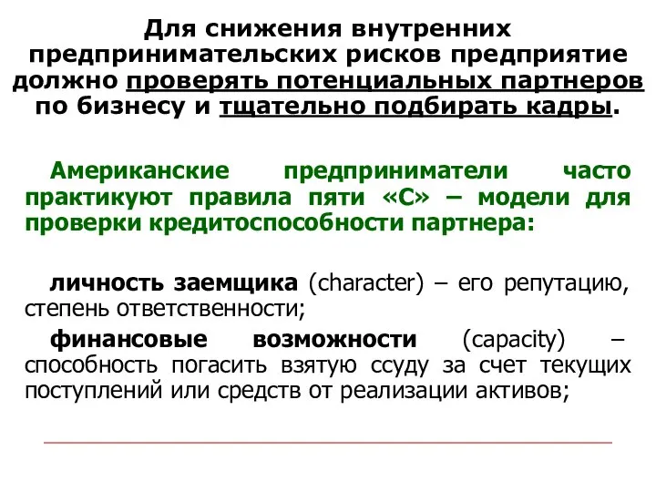 Снижение предпринимательских рисков. Американские предприниматели часто практикуют правила пяти «C» –