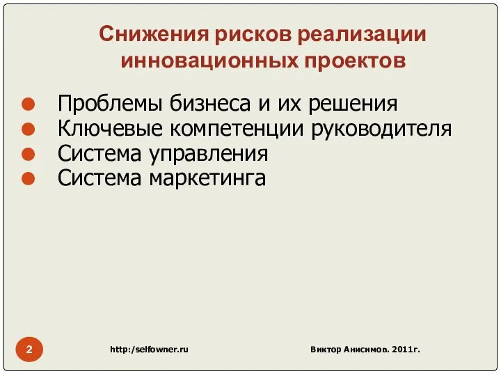 Снижения рисков реализации инновационных проектов Проблемы бизнеса и их решения Ключевые